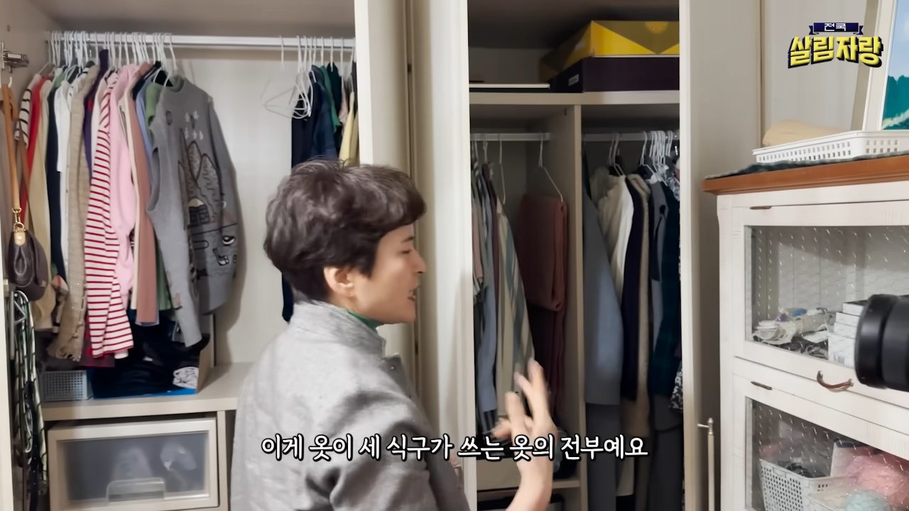 세 식구 옷장 가운데는 비워 둔다 — 전국살림자랑 ep.1 14:34 장면