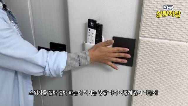 스위치 옆 리모컨 걸이 — 손때 방어막 — 전국살림자랑 ep.10 13:02 장면