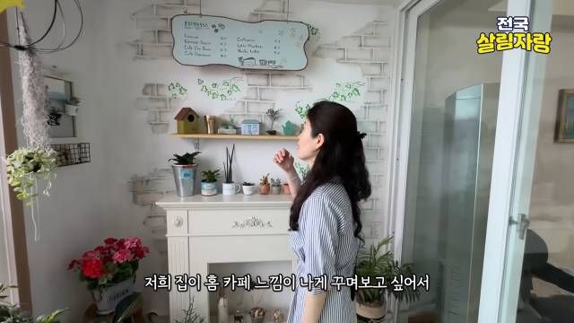 홈카페 베란다 — 회벽 칠하고 나무젓가락으로 만든 커튼 — 전국살림자랑 ep.11 9:46 장면