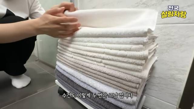 수건은 두 번만 접어서 그냥 올려 둔다 — 전국살림자랑 ep.15 13:17 장면