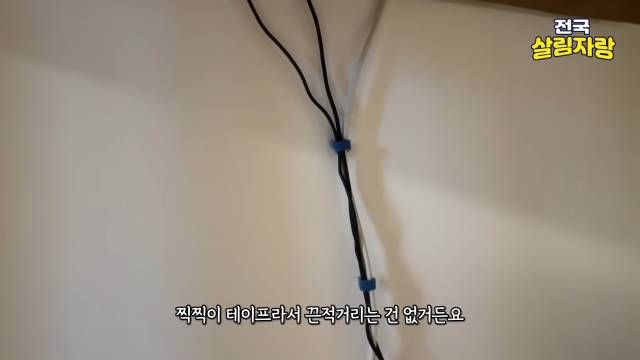 벨크로 테이프로 선을 묶으면 절반은 정리된다 — 전국살림자랑 ep.16 13:10 장면
