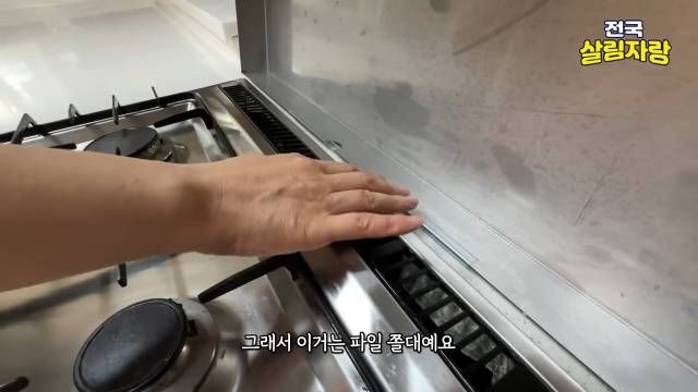 가스레인지 옆 틈에 파일 쫄대를 끼웠습니다 — 전국살림자랑 ep.18 6:33 장면