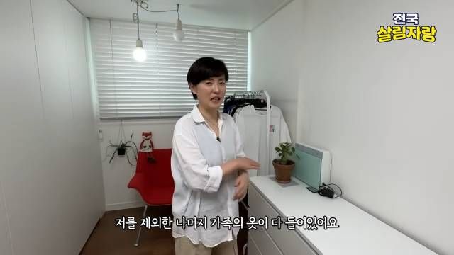 제 옷을 뺀 온 가족 옷은 이 방에 모읍니다 — 전국살림자랑 ep.18 18:47 장면