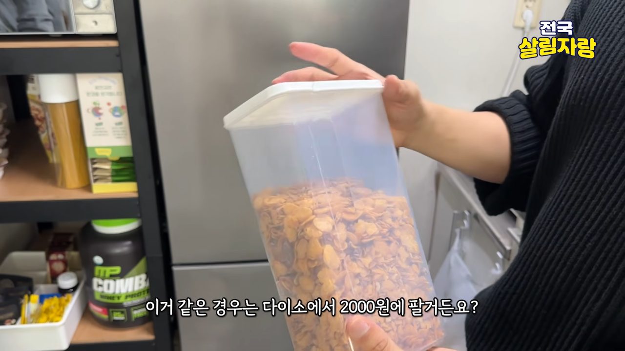 퇴근이 불규칙하면 밥솥 대신 즉석밥, 시리얼은 다이소 2,000원 밀폐통 — 전국살림자랑 ep.2 3:30 장면