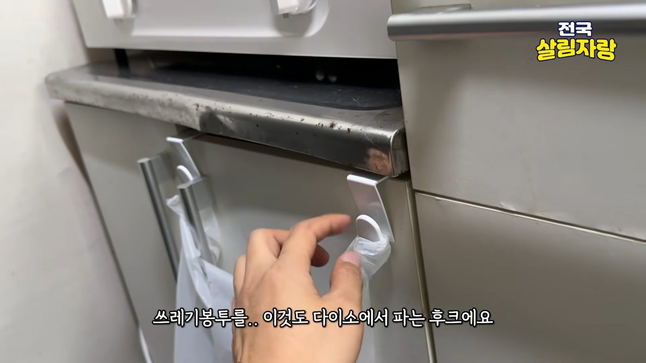 쓰레기통 없이 다이소 후크에 봉투 걸기 — 전국살림자랑 ep.2 10:17 장면