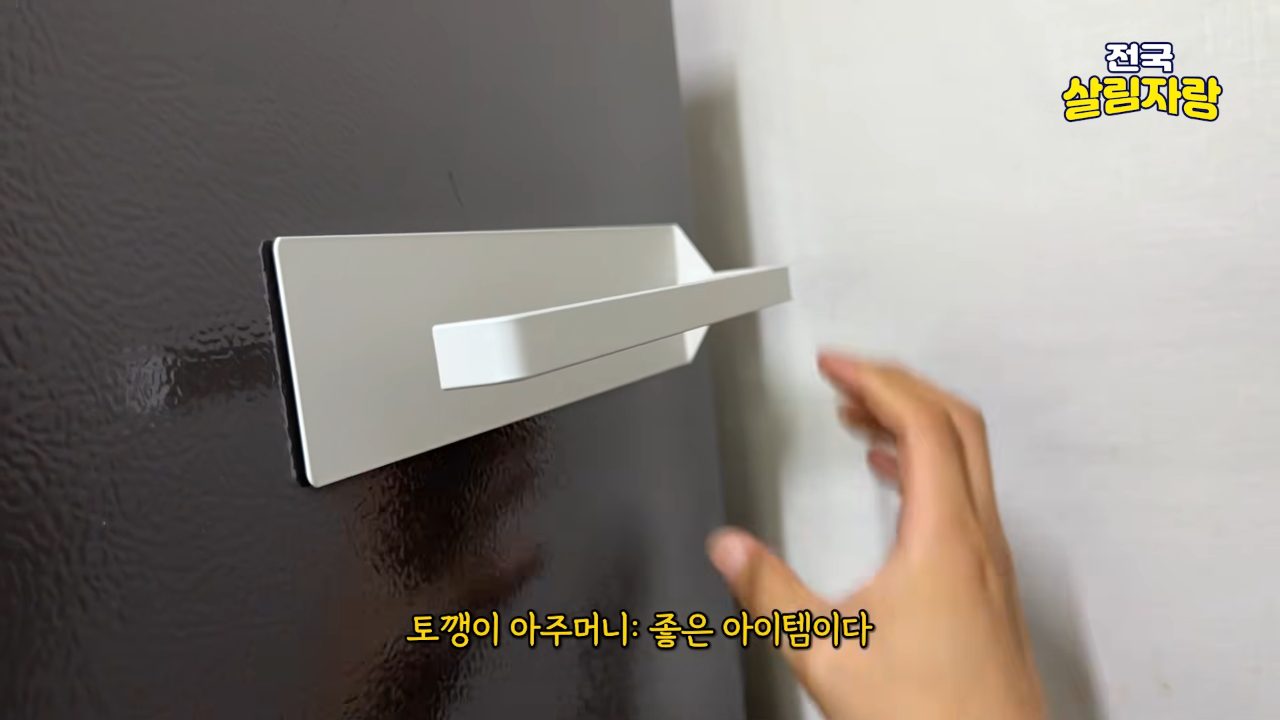 자석 키친타월 걸이 — 다이소 3,000원 — 전국살림자랑 ep.2 10:43 장면