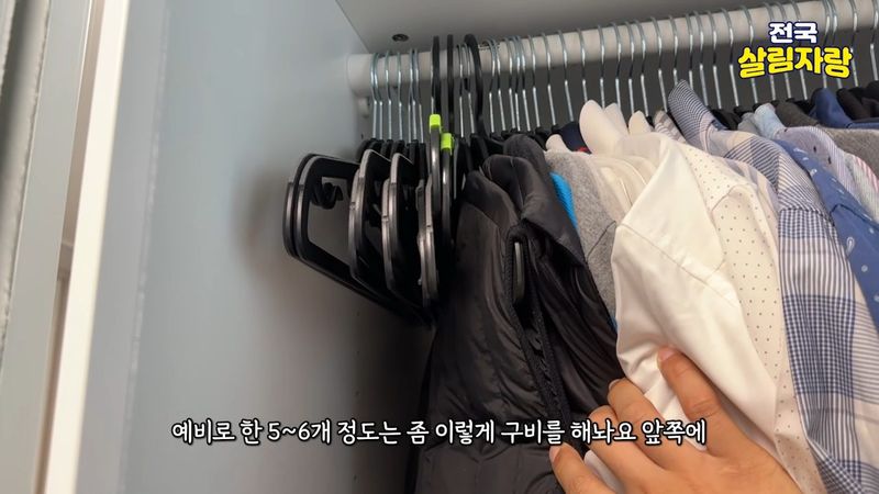 옷장 앞쪽에 여분 옷걸이 5~6개를 미리 걸어 둔다