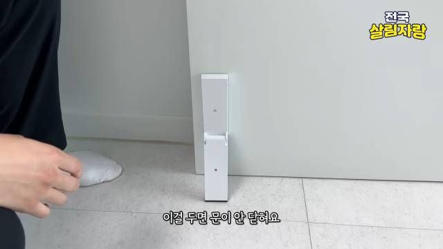 바람에 닫히는 문은 접착식 도어 스토퍼로 — 타공 없이 — 전국살림자랑 ep.6 14:58 장면